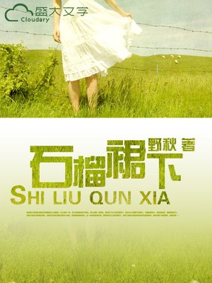 石榴裙下 - ebook